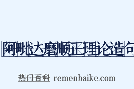阿毗达磨顺正理论造句是什么意思的图片